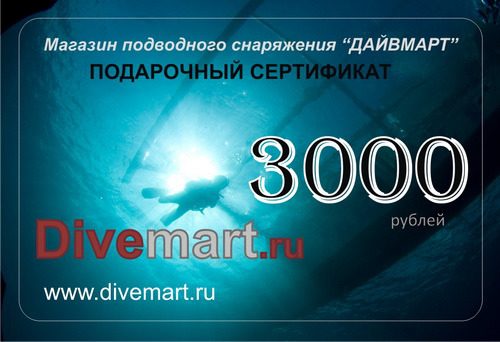 Сертификат на покупку подводного снаряжения в&nbsp; интернет-магазине "Дайвмарт" &nbsp;